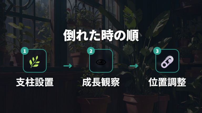 倒れそうな時の応急処置は支柱で支える？