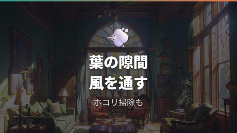 葉が込み合うときは内側とホコリを確認する