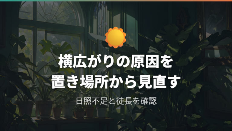 横に広がる要因は日照不足による徒長や支柱不足