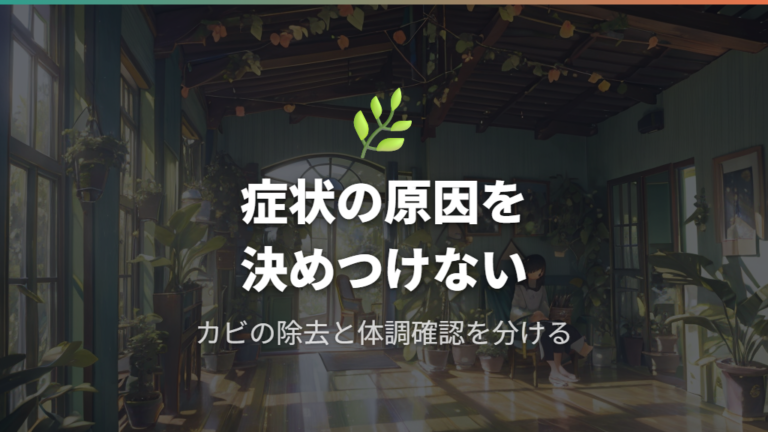 カビで起こりやすいアレルギー症状と体調不良の注意点