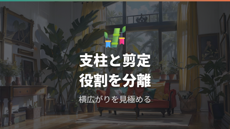 横に広がる株の整え方は支柱と剪定を分けて考える