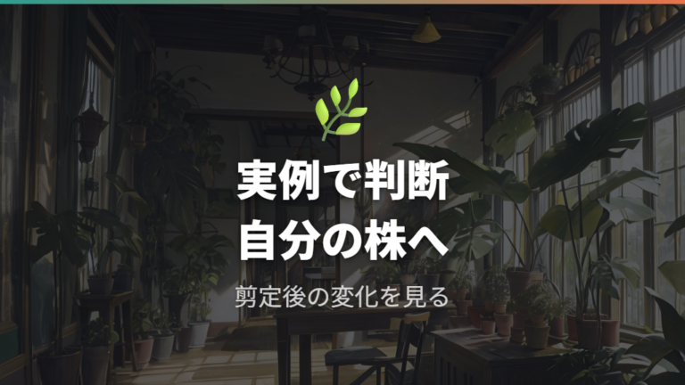 伸びすぎた株の実例は剪定後の経過として参考にする