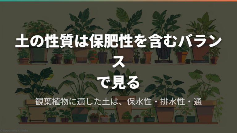 土の性質は保肥性を含むバランスで見る