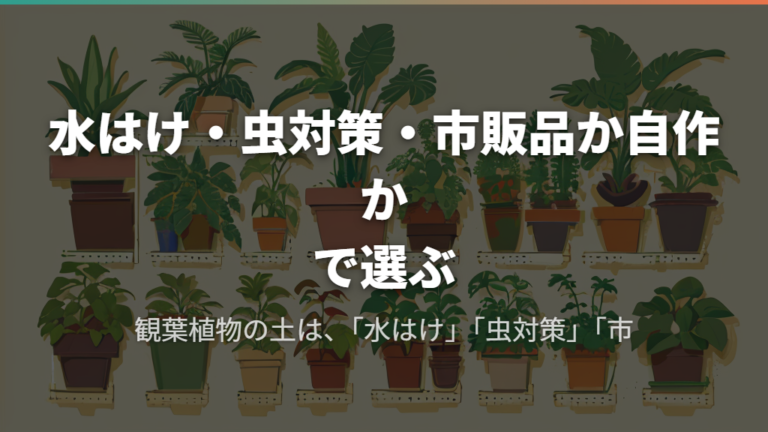 水はけ・虫対策・市販品か自作かで選ぶ