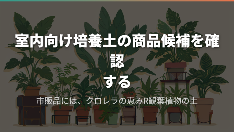 室内向け培養土の商品候補を確認する