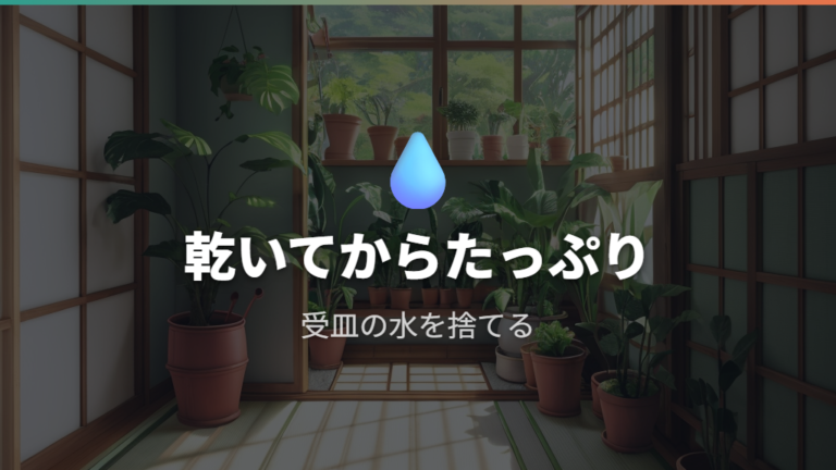 自生地の湿潤環境を鉢植えの水やりへ取り入れる注意点