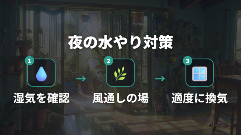夜しか水やりできない場合の具体的な対処法は?