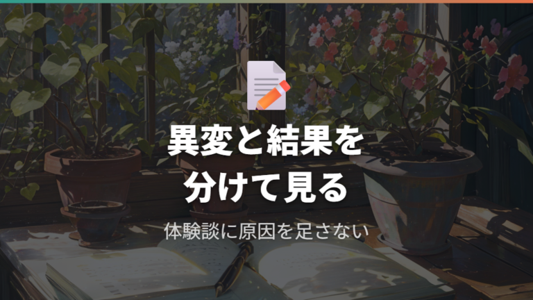 育てている人の失敗例は早い切り分けの参考になる