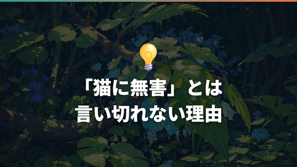 「猫に無害」とは言い切れない理由