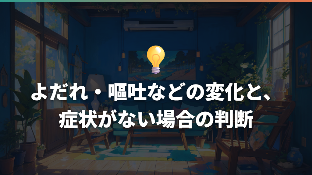 よだれ・嘔吐などの変化と、症状がない場合の判断