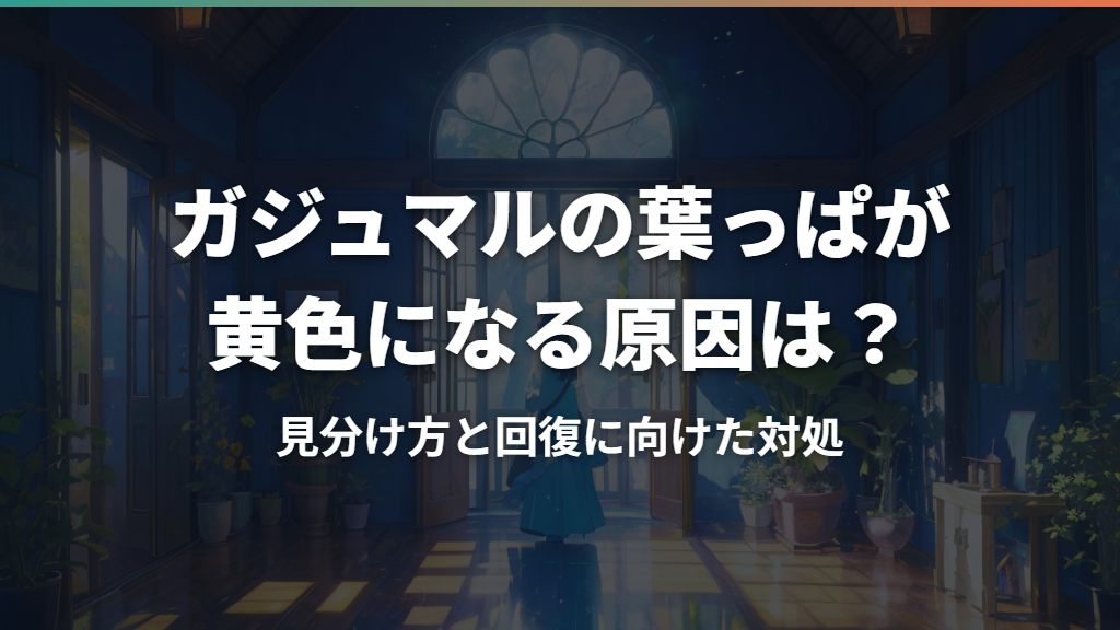 ガジュマルの葉っぱが黄色になる原因は？見分け方と回復に向けた対処