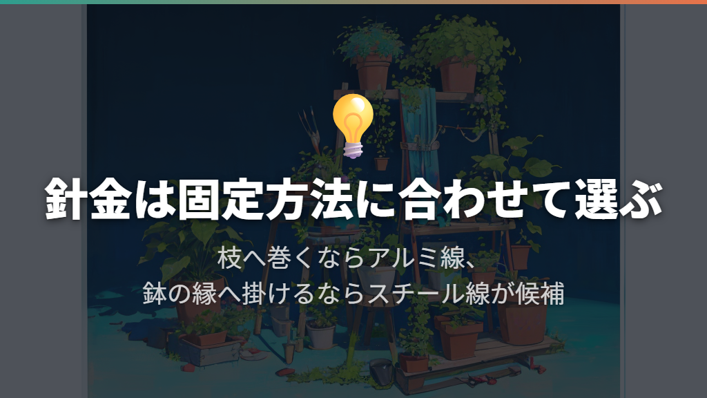 針金の素材と太さは固定方法に合わせる