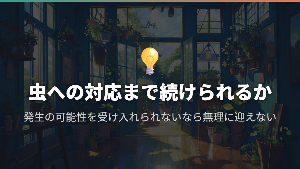 虫が出る可能性や対処そのものが強いストレスになる