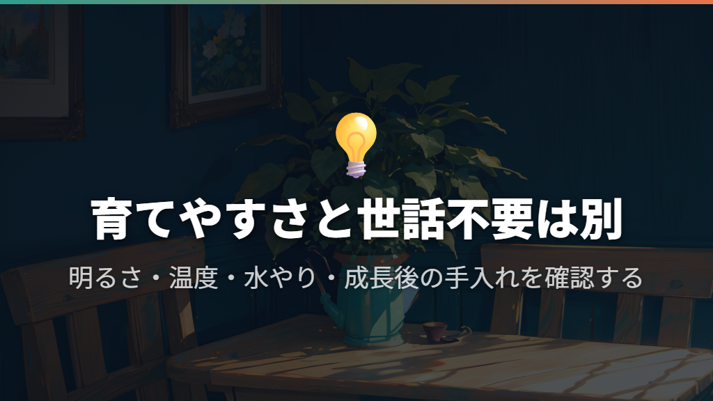 「育てやすい」を「世話がいらない」と受け取らない