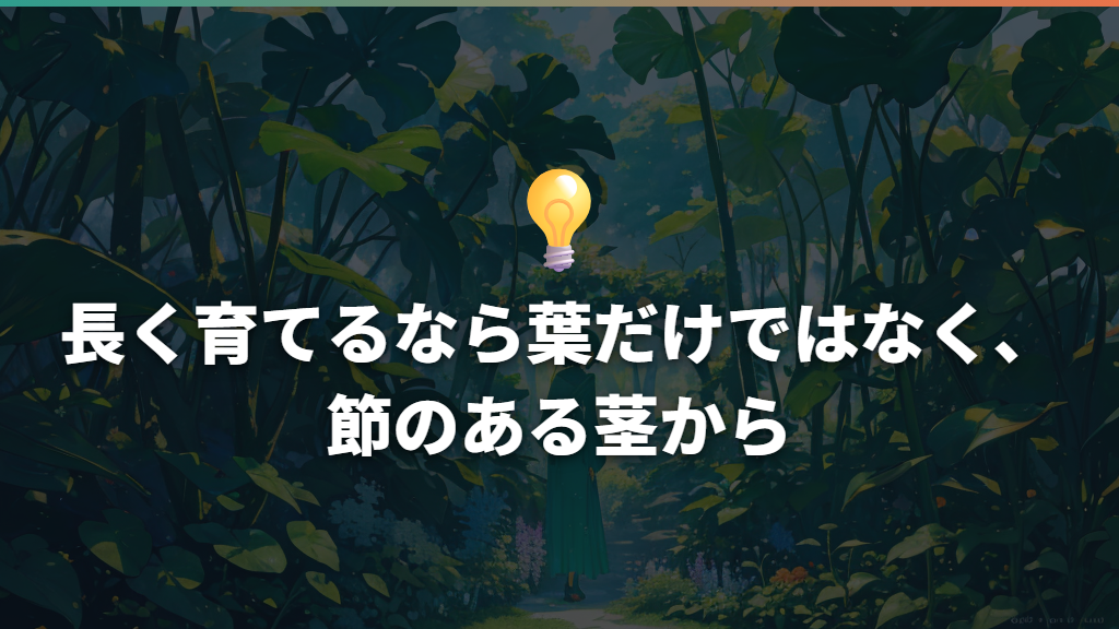 長く育てるなら葉だけではなく、節のある茎から