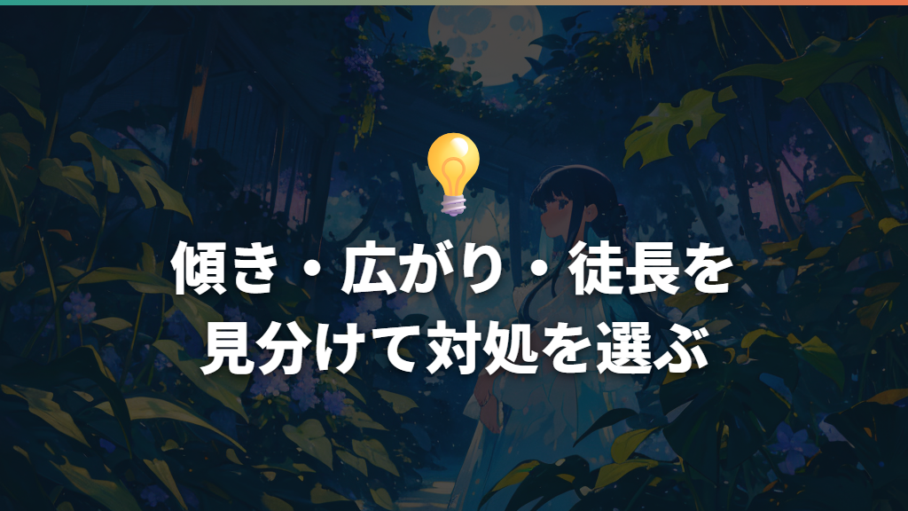 傾き・広がり・徒長を見分けて対処を選ぶ
