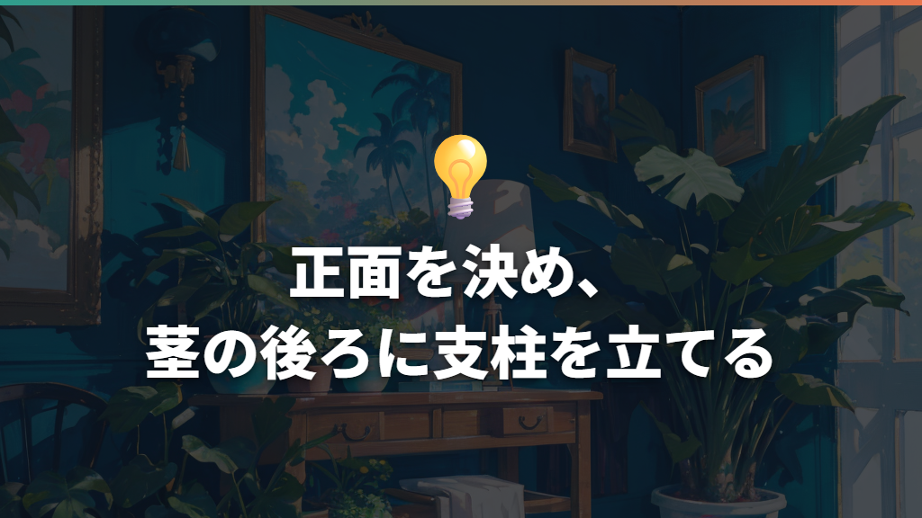正面を決め、茎の後ろに支柱を立てる