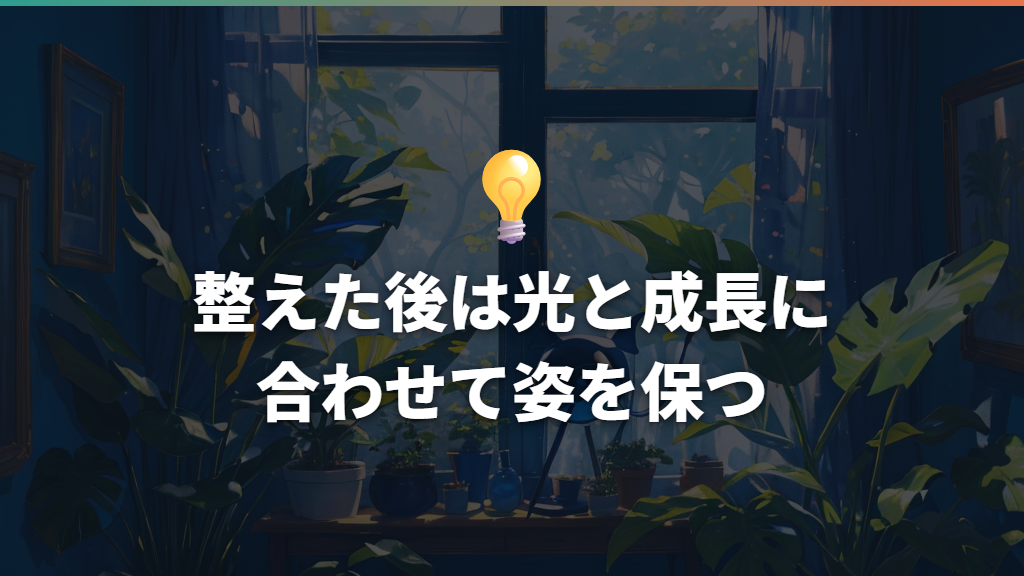 整えた後は光と成長に合わせて姿を保つ