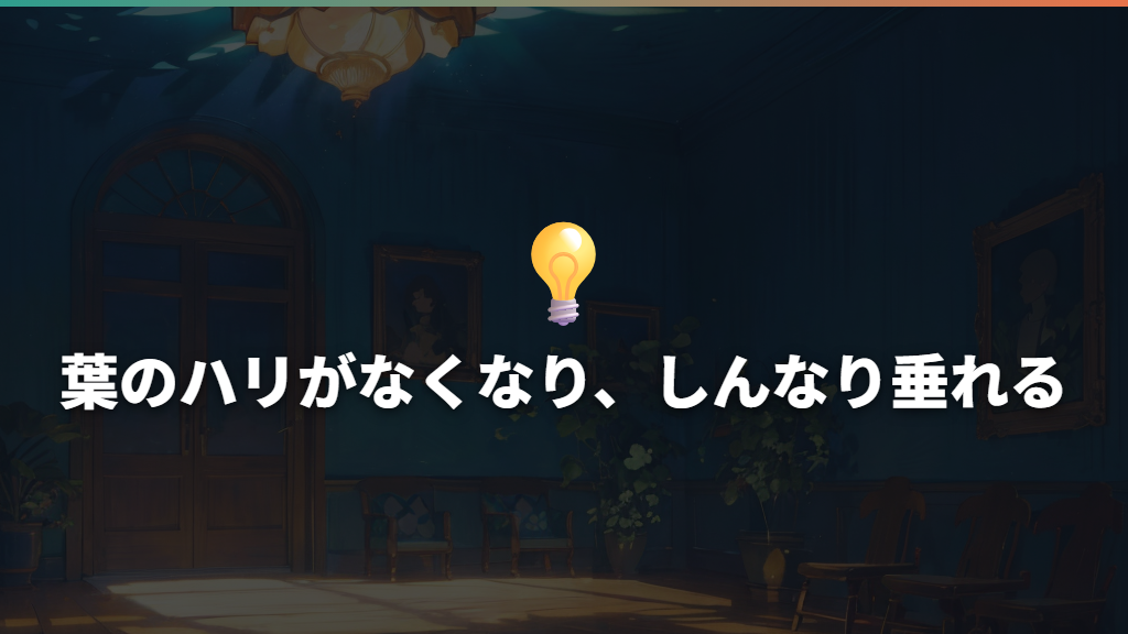 葉のハリがなくなり、しんなり垂れる