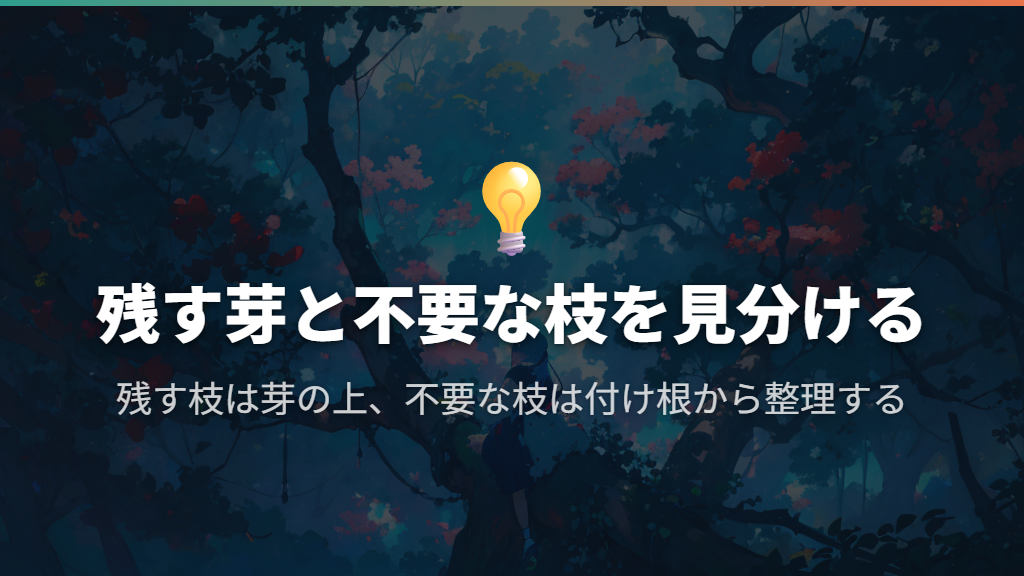 切る場所は、残したい芽と不要な枝で決める