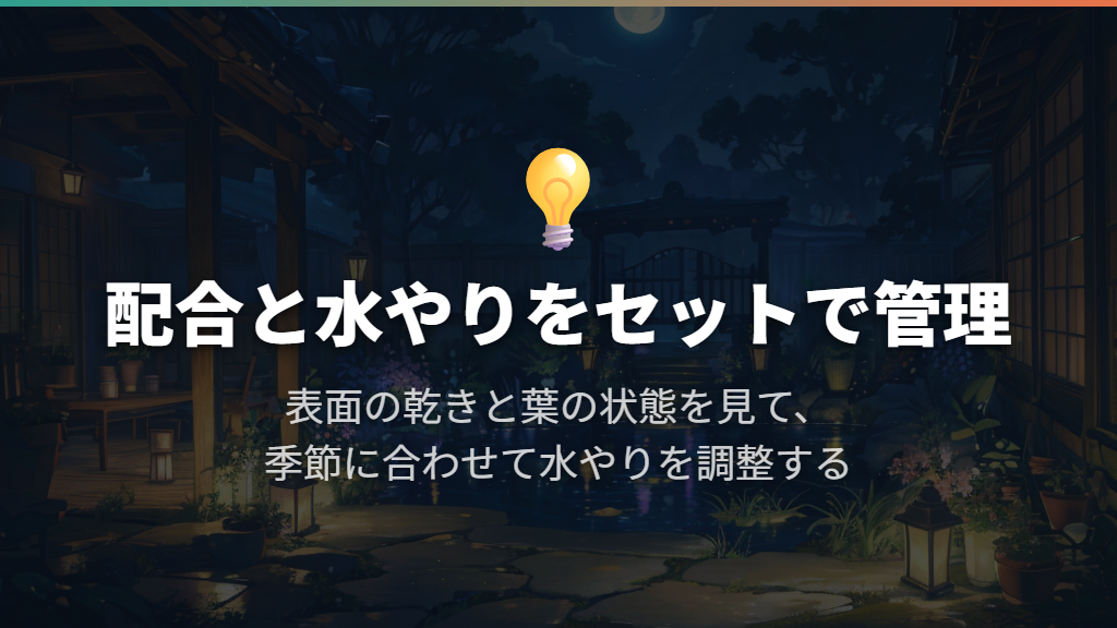 根腐れ対策は配合だけでなく水やりもセット