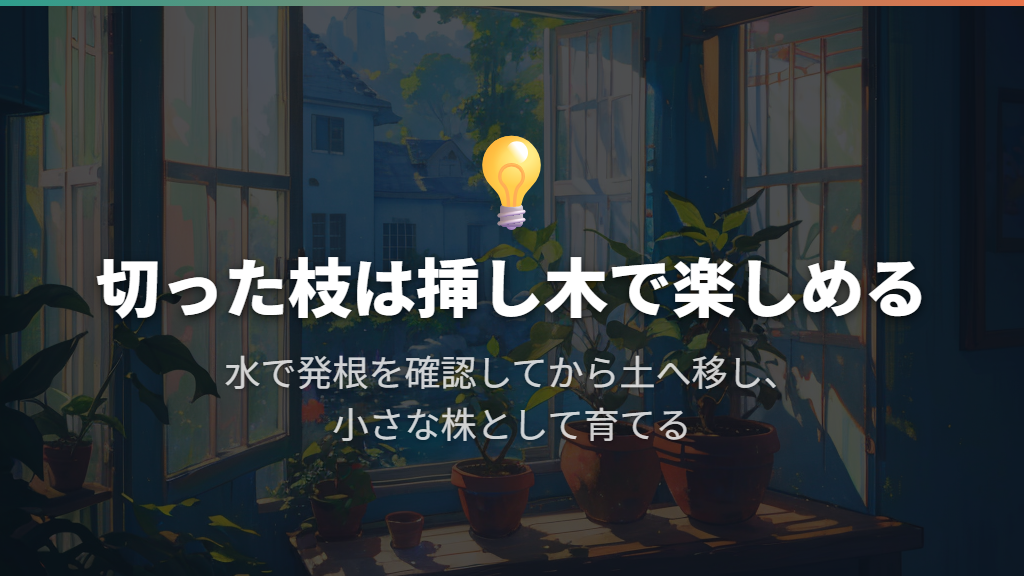 切った枝は挿し木で小さな株として楽しめる