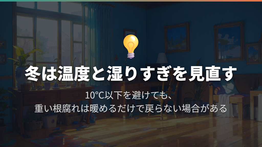 冬に倒れたときは寒さと湿りすぎを見直す