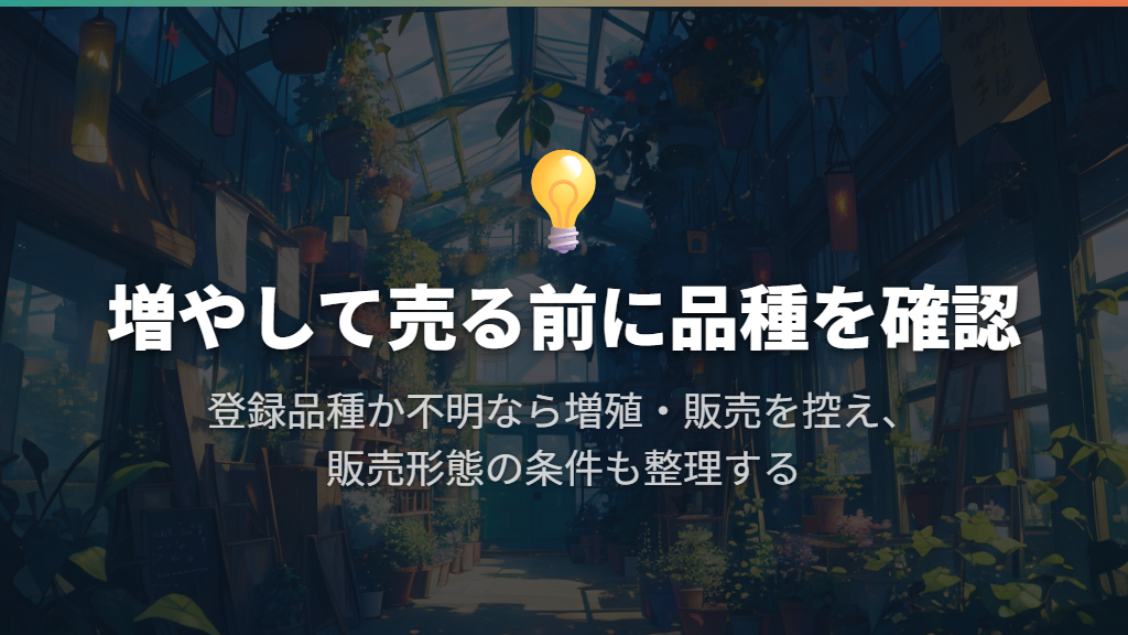増やした観葉植物を売るなら登録品種のルールを確認する