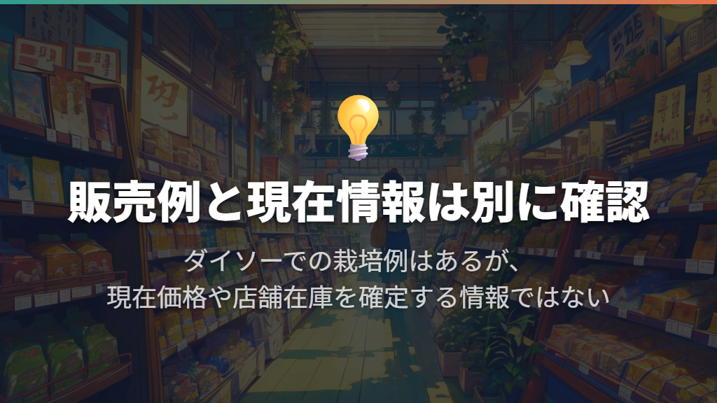 ダイソーには販売例あり。現在の価格と在庫は別に考える