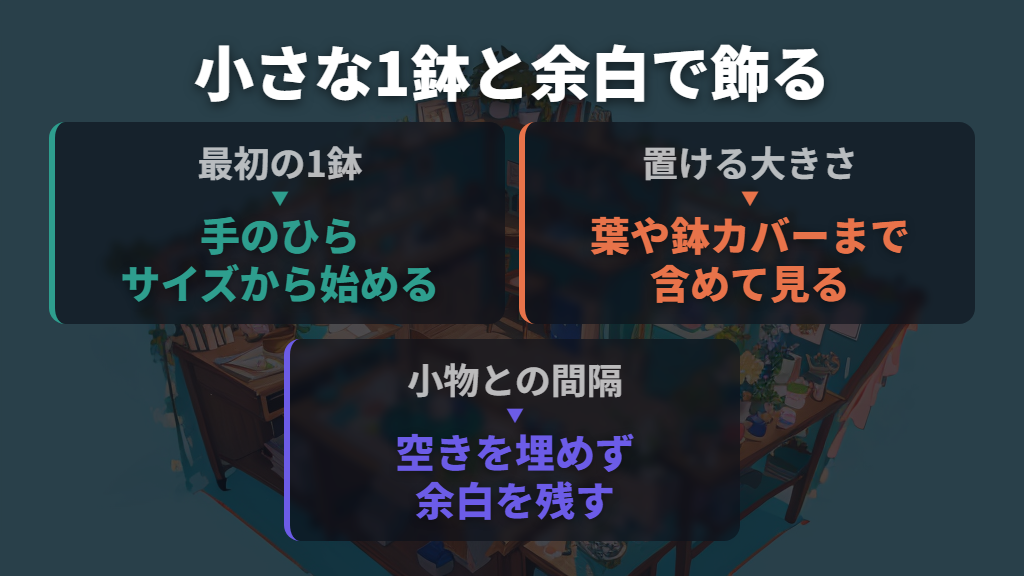 小さな1鉢と余白で、靴箱の上をすっきり飾る