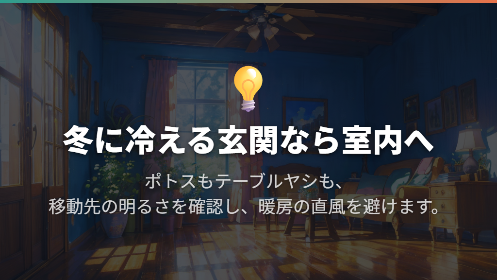 冬に冷える玄関では、暖かい室内への移動を考える