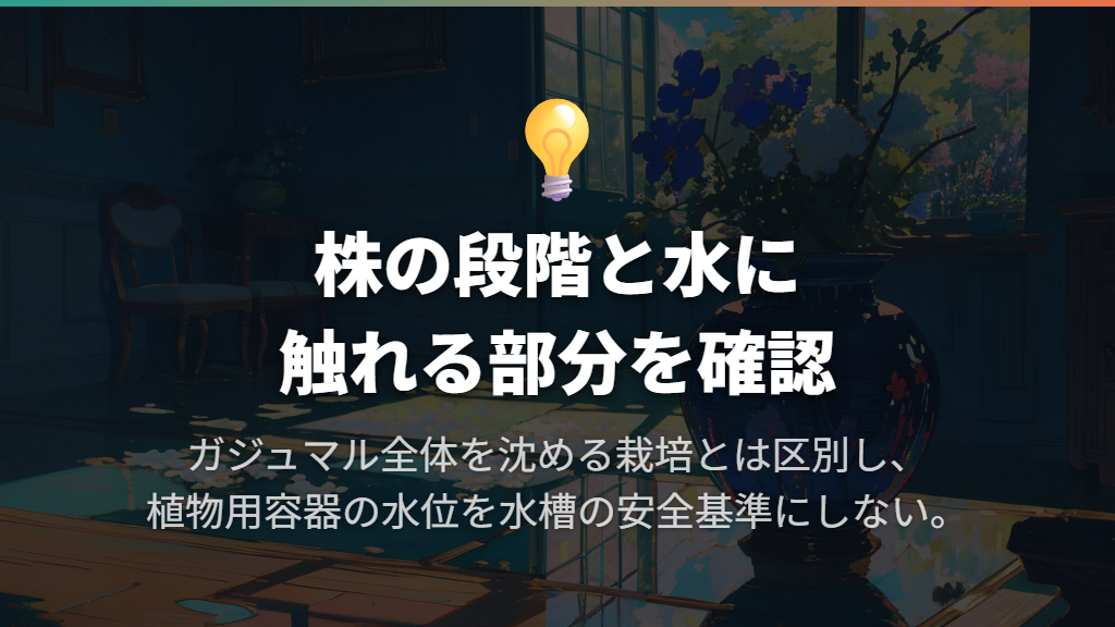 水位は株の段階に合わせ、深く沈める前提にしない