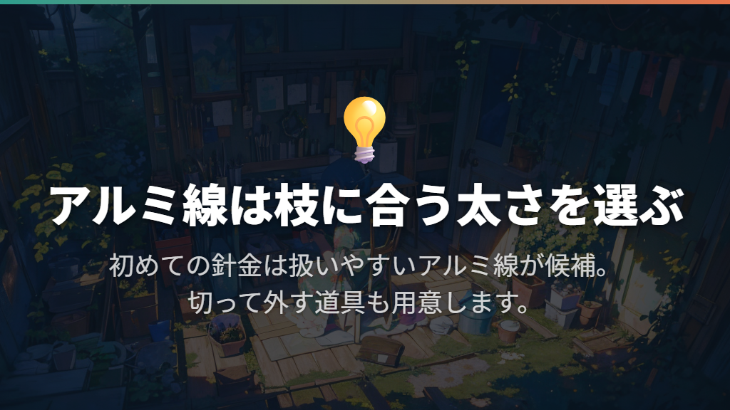 アルミ線を枝に合わせて選び、外す道具まで用意する