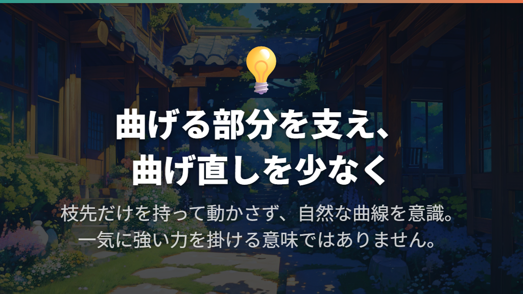 枝を支えて曲げる|外へ広げるなら鉢の縁への誘引も
