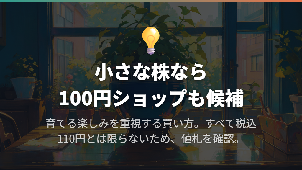 小さな観葉植物を少額で買うなら100円ショップ