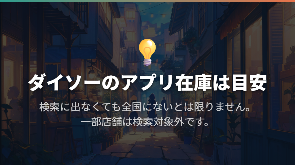 見つからないときは公式アプリと店頭案内を使う