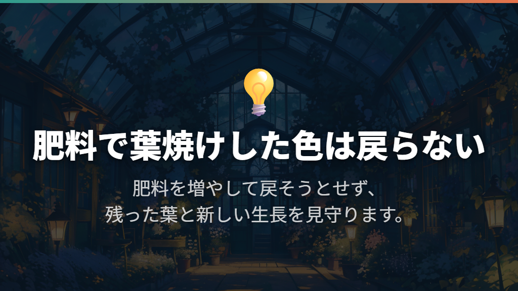 肥料で戻そうとせず、新しい生長を見守る