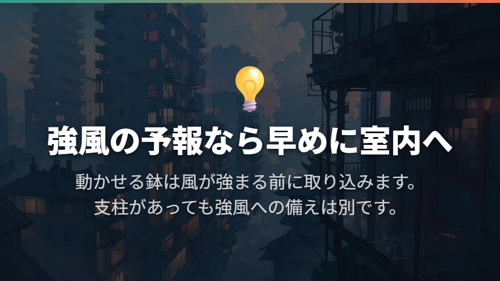 強風や台風の予報があるときは早めに取り込む