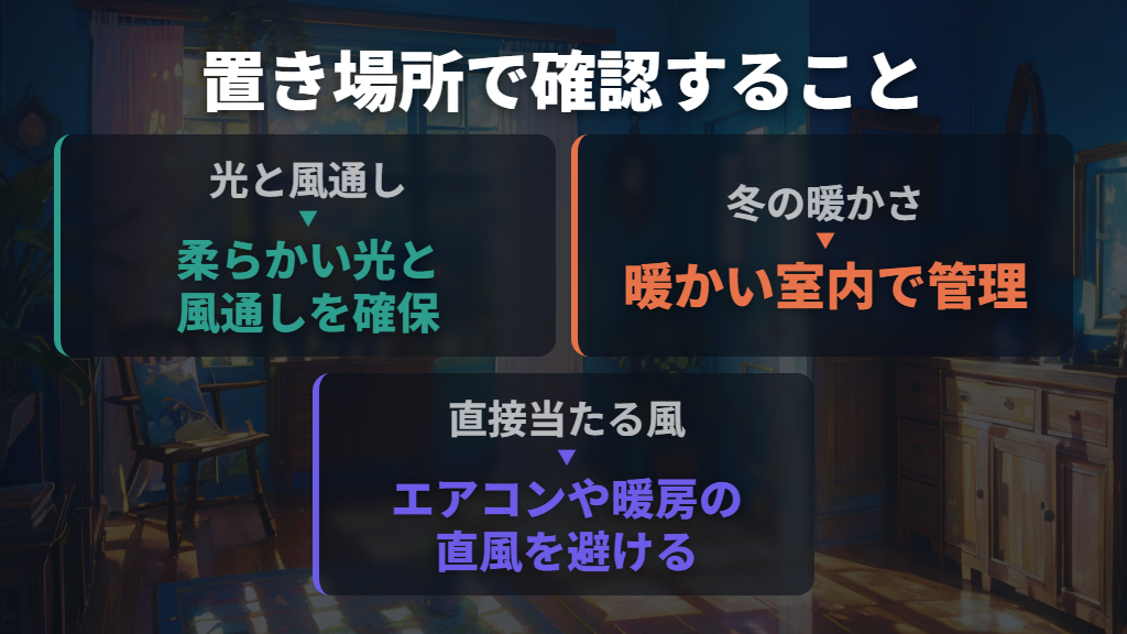 明るさと風通しを確保し、冬の寒さを避ける