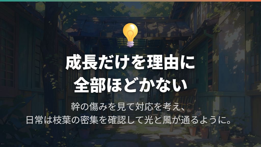 成長したらほどく?編み直しより枝葉の手入れを