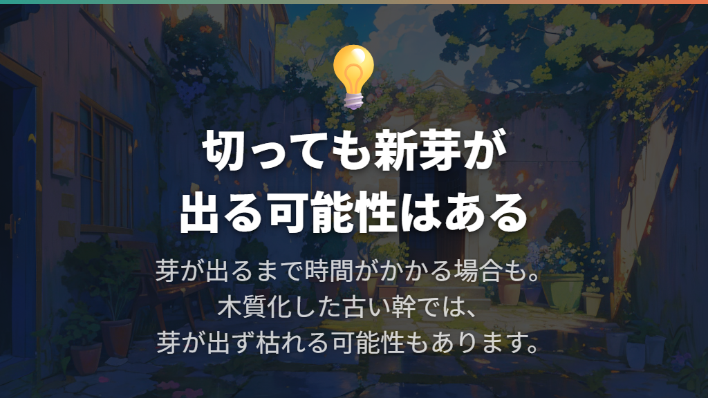 成長点を切ってしまっても枯れるとは限らない