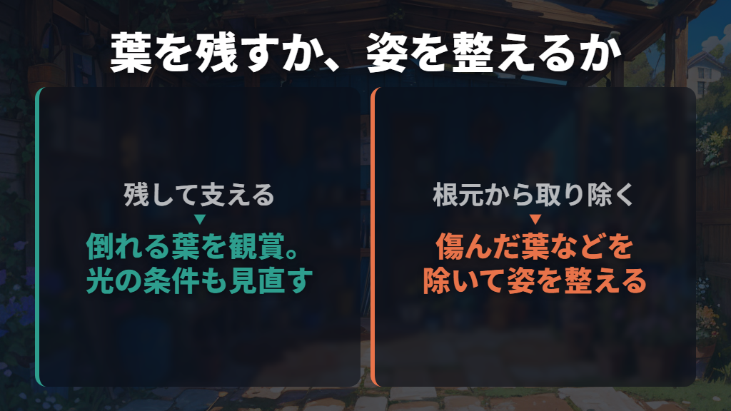 伸びた葉は切る？残して支える？
