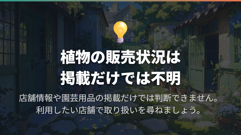 本物の観葉植物を買える店舗名は断定できない